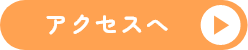 アクセスへ