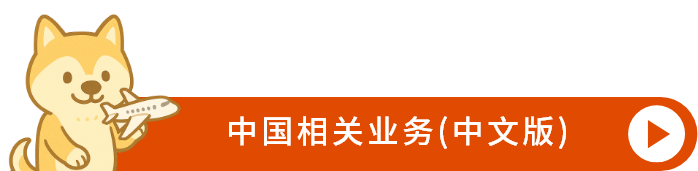中国相关业务(中文版) 