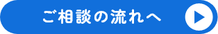ご相談の流れへ