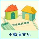 不動産登記