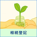 相続登記
