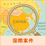 国際案件