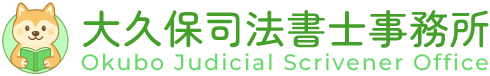 大久保司法書士事務所